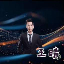 王晴