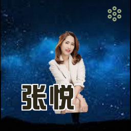 张悦